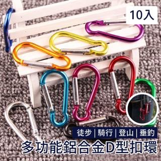 多功能鋁合金D型扣環-10入(萬用 露營 鑰匙 耐用 登山扣 D型鎖扣 帳篷掛勾)