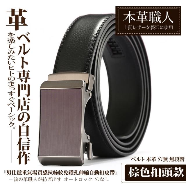 【本革職人】真皮-男仕 穩重氣場免鑽孔伸縮自動扣皮帶(多款選、父親節、送禮、禮物、情人節)