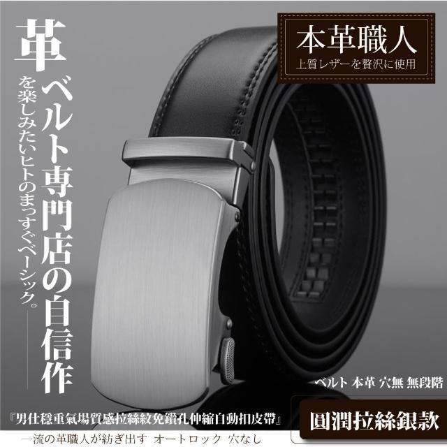 【本革職人】真皮-男仕 穩重氣場免鑽孔伸縮自動扣皮帶(多款選、父親節、送禮、禮物、情人節)