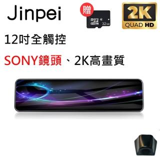 【Jinpei 錦沛】12吋觸控全螢幕行車記錄器、2K超高畫質、SONY 鏡頭、前後雙錄 贈32GB記憶卡(JD-07B)