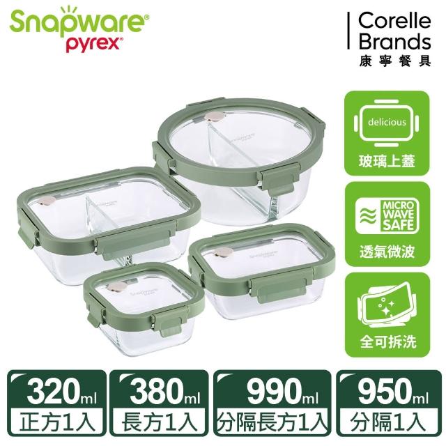【CorelleBrands 康寧餐具】獨家 文青款可拆玻璃保鮮盒超值四件組-上蓋可微波(多款任選)