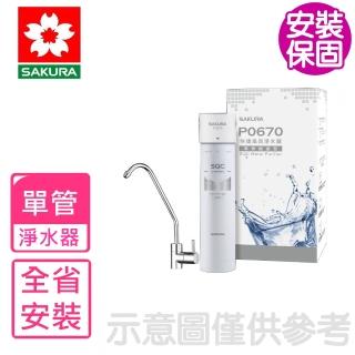 【SAKURA 櫻花】全省安裝 快捷高效單管過濾型淨水器(P0670)