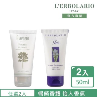 【L’ERBOLARIO 蕾莉歐】暢銷保濕香體乳50ml-苦艾、鳶尾花(任選兩入)