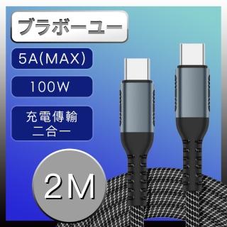 【百寶屋】手機/平板/筆電 5A 100W Type-c PD快充傳輸編織線黑/2M