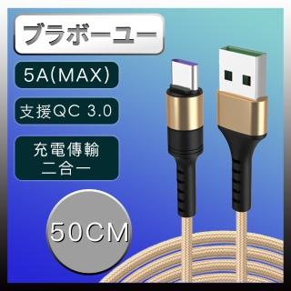 【百寶屋】支援OPPO VOOC閃充/5A Type-c 快充傳輸編織線金/50cm