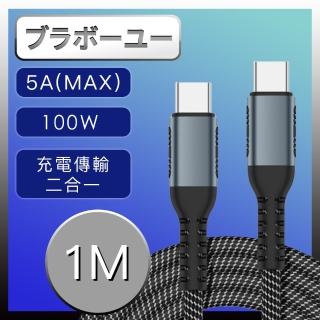 【百寶屋】手機/平板/筆電 Type-c PD 快充傳輸編織線黑/1M