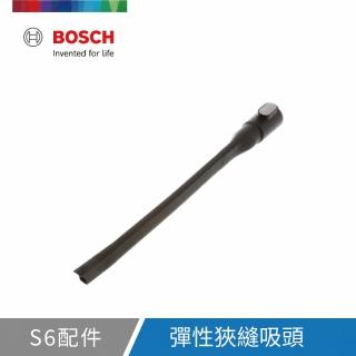 【BOSCH 博世】S6 彈性狹縫吸頭