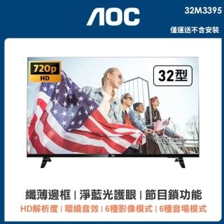 【AOC】美國AOC 32吋薄邊框液晶顯示器+視訊盒(32M3395)