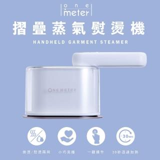 【one-meter】抗菌除臭美型摺疊蒸氣熨燙機-靄雪白(OAS-18021IR)