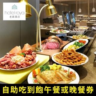 【老爺酒店集團】台北老爺酒店2F Le Cafe 咖啡廳2人自助式午或晚餐券(假日2人+200)