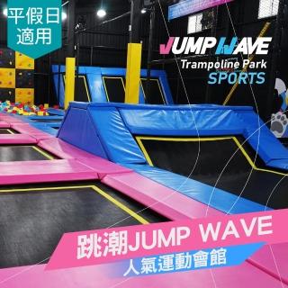 【享樂券】跳潮JUMP WAVE-彈跳床區平假日適用．單人票一張（體驗60分鐘）$230