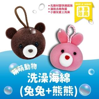 【海綿工坊】萌萌動物大頭造型沐浴海綿-兔兔/熊熊款_2入組(沐浴球 洗澡球 起泡球 搓澡)