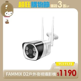 【FAMMIX 菲米斯】D2 300萬畫素全彩夜視戶外照明WiFi攝影機/監視器(移動偵測/防水IP66/全景環繞)