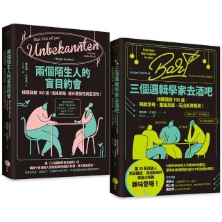 〔邏輯解謎大挑戰套書〕（二冊）