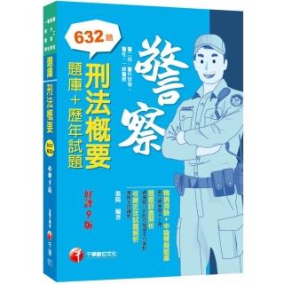 2022刑法概要〔題庫+歷年試題〕：練習題目的同時複習本科重點〔九版〕