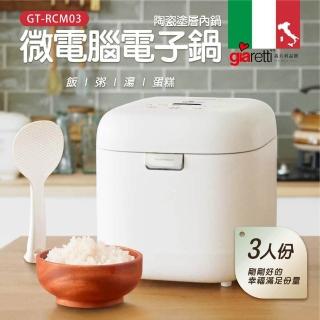 【義大利Giaretti 珈樂堤】三人份微電腦電子鍋GT-RCM03