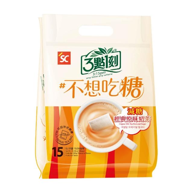 【3點1刻】奶茶系列x3袋任選(20g x15入/袋；原味/伯爵/炭燒/玫瑰花果/日月潭/沖繩黑糖/減糖原味)