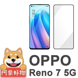 【阿柴好物】OPPO Reno 7 5G(滿版全膠玻璃貼)