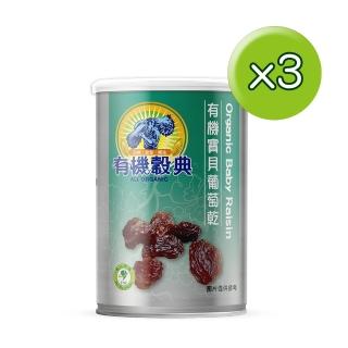 【長青穀典】即期品有機寶貝葡萄乾3罐組(110g/罐)