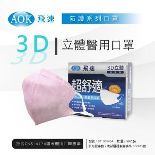 【AOK 飛速】3D立體醫用口罩-M-淡紅色 50入/ 盒 x 2盒 超值組(共2盒 / 100片)