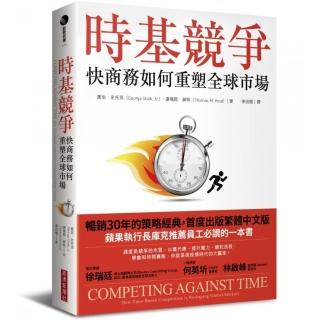 時基競爭：快商務如何重塑全球市場