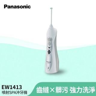 【Panasonic 國際牌】個人家用型沖牙機(EW-1413-H)