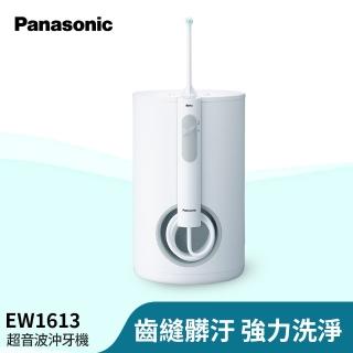 【Panasonic 國際牌】超音波水流國際電壓沖牙機(EW-1613-W)