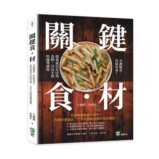 關鍵食・材 ：烹調隨意，得病容易！從來就沒有垃圾食物，只有不當的處理過程