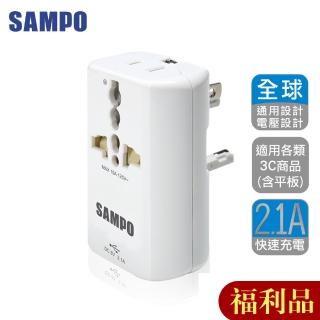 【SAMPO 聲寶】福利品 單USB 萬國充電器轉接頭(EP-UA2CU2)