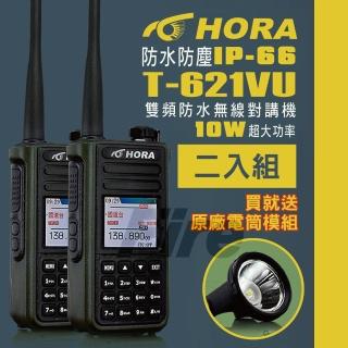 【HORA】T-621VU 10W大功率 雙頻 防水 無線電 對講機 T621VU T621(超值2入組 買就附!!電筒模組)