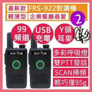 【AnyTalk】免執照無線對講機 -一組二入(FRS-922)