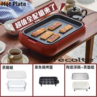 【recolte 麗克特】Hot Plate 電烤盤(大全配組 中秋必備)