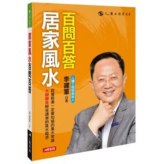 【人類智庫】李建軍–居家風水百問百答(人體工程學)