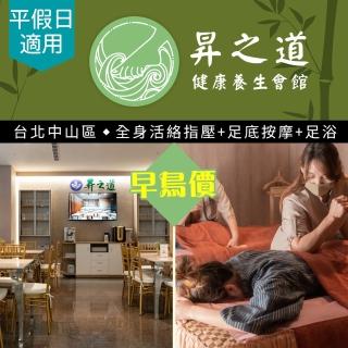 【享樂券-SPA】昇之道健康養生會館-早鳥價．全身活絡指壓40分+足底按摩30分+足浴5分共75分$799