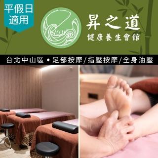 【享樂券-SPA】昇之道健康養生會館-（D）全身活絡指壓60分+足浴5分共65分