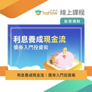 【Hahow 好學校】利息養成現金流：債券入門投資術(線上課程)