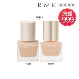 【RMK】液狀粉霜 30mL(典藏版_2色任選)