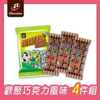 【77】歡聚巧克力風味 4件組(大波露 哈哈球)