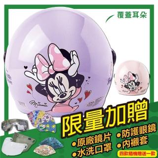 【S-MAO】正版卡通授權 小米妮03 兒童安全帽 3/4半罩 附鏡片(安全帽│機車│鏡片│迪士尼│GOGORO E1)