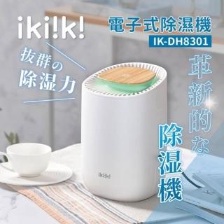 【ikiiki 伊崎】電子式除濕機(IK-DH8301)