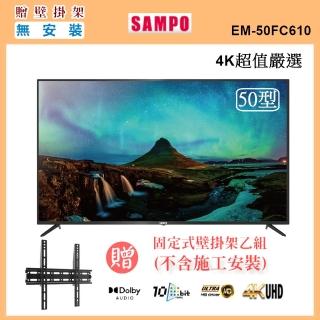 【SAMPO 聲寶】50型4K HDR低藍光液晶顯示器+視訊盒(EM-50FC610+MT-610)