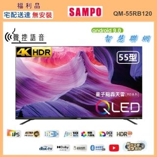 【SAMPO 聲寶】55型4K QLED量子點新轟天雷智慧聯網顯示器(QM-55RB120福利品)