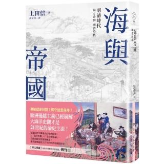 海與帝國：明清時代