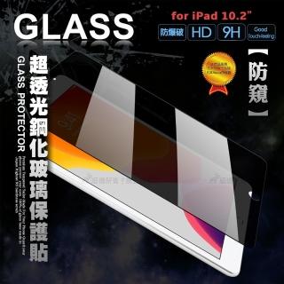 2020/2019 iPad 10.2吋 共用 專業防窺 疏水疏油9H鋼化平板玻璃貼