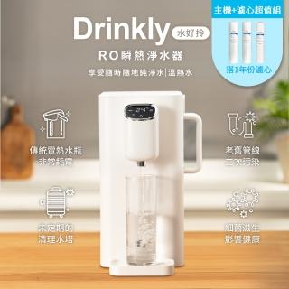 【MINI16】Drinkly水好拎RO瞬熱淨水器(HE-57)+1年份濾心