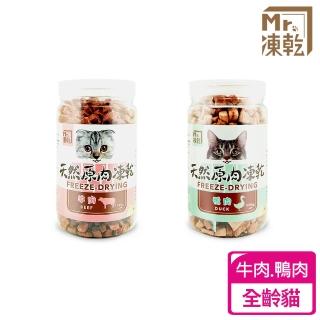 【MR.凍乾】貓咪凍乾零食170g-180g(冷凍乾燥零食、天然零食、原肉塊)