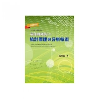 量化研究法（二）統計原理與分析技術 第二版 增修版 2021年