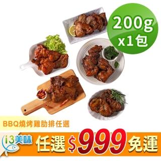 【愛上美味】任選999免運 BBQ燒烤雞肋排任選1包(200g±10%/包)