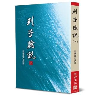 列子臆說（下）