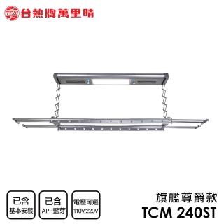 【TEW 台熱牌】TCM-240ST+ 藍芽APP/電動遙控升降曬衣機 曬衣架 旗艦尊爵款(附基本安裝)